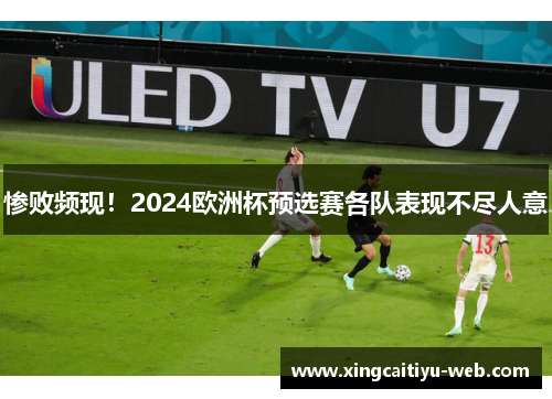 惨败频现！2024欧洲杯预选赛各队表现不尽人意