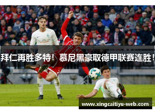 拜仁再胜多特！慕尼黑豪取德甲联赛连胜！