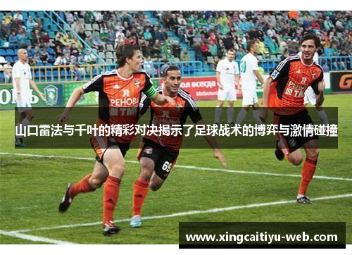 山口雷法与千叶的精彩对决揭示了足球战术的博弈与激情碰撞